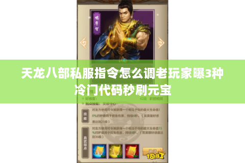 天龙八部私服指令怎么调老玩家曝3种冷门代码秒刷元宝 天龙八部私服指令怎么调老玩家曝3种冷门代码秒刷元宝