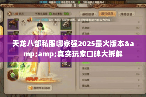 天龙八部私服哪家强2025最火版本&真实玩家口碑大拆解 天龙八部私服哪家强2025最火版本&真实玩家口碑大拆解