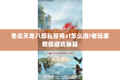 冬瓜天龙八部私服网sf怎么选?老玩家教你避坑秘籍