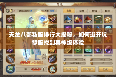 天龙八部私服排行大揭秘,如何避开坑爹服找到真神级体验 天龙八部私服排行大揭秘,如何避开坑爹服找到真神级体验