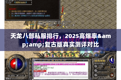 天龙八部私服排行,2025高爆率&复古版真实测评对比 天龙八部私服排行,2025高爆率&复古版真实测评对比