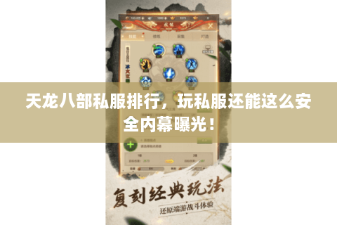 天龙八部私服排行，玩私服还能这么安全内幕曝光！