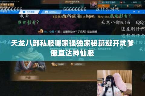 天龙八部私服哪家强独家秘籍避开坑爹服直达神仙服 天龙八部私服哪家强独家秘籍避开坑爹服直达神仙服