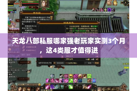 天龙八部私服哪家强老玩家实测3个月,这4类服才值得进 天龙八部私服哪家强老玩家实测3个月,这4类服才值得进