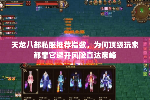 天龙八部私服推荐指数,为何顶级玩家都靠它避开风险直达巅峰 天龙八部私服推荐指数,为何顶级玩家都靠它避开风险直达巅峰