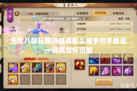 天龙八部私服搭建真那么难手把手教你一键搞定怀旧服 天龙八部私服搭建真那么难手把手教你一键搞定怀旧服