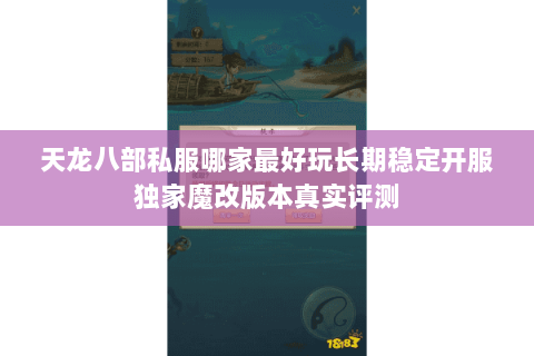 天龙八部私服哪家最好玩长期稳定开服独家魔改版本真实评测 天龙八部私服哪家最好玩长期稳定开服独家魔改版本真实评测