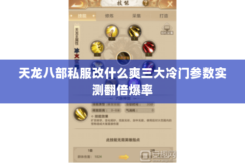 天龙八部私服改什么爽三大冷门参数实测翻倍爆率 天龙八部私服改什么爽三大冷门参数实测翻倍爆率