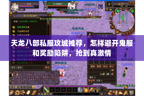 天龙八部私服攻城推荐,怎样避开鬼服和奖励陷阱,抢到真激情 天龙八部私服攻城推荐,怎样避开鬼服和奖励陷阱,抢到真激情
