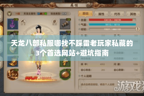 天龙八部私服哪找不踩雷老玩家私藏的3个首选网站+避坑指南 天龙八部私服哪找不踩雷老玩家私藏的3个首选网站+避坑指南