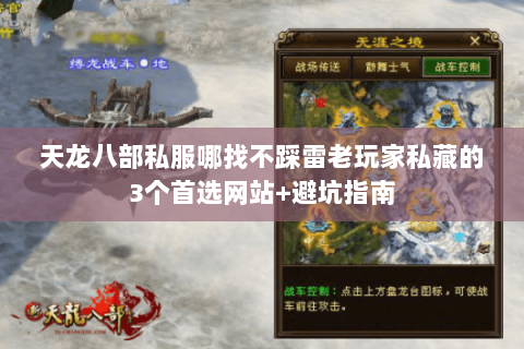 天龙八部私服哪找不踩雷老玩家私藏的3个首选网站+避坑指南 天龙八部私服哪找不踩雷老玩家私藏的3个首选网站+避坑指南