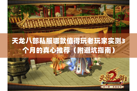 天龙八部私服哪款值得玩老玩家实测3个月的真心推荐(附避坑指南) 天龙八部私服哪款值得玩老玩家实测3个月的真心推荐(附避坑指南)