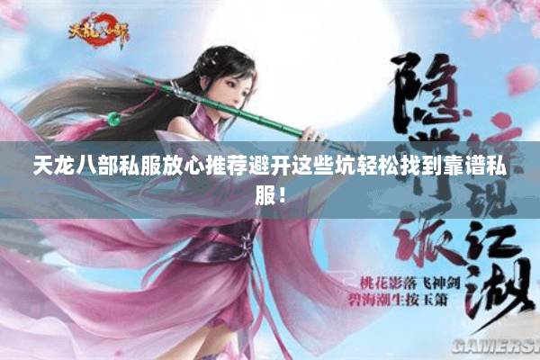 天龙八部私服放心推荐避开这些坑轻松找到靠谱私服! 天龙八部私服放心推荐避开这些坑轻松找到靠谱私服!