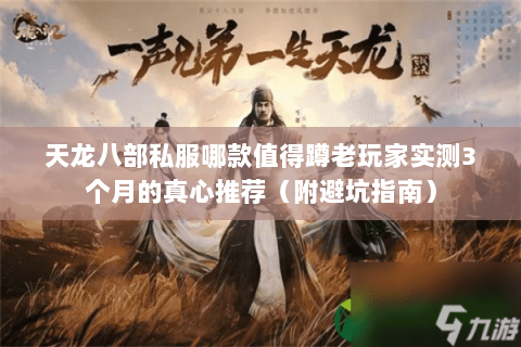 天龙八部私服哪款值得蹲老玩家实测3个月的真心推荐(附避坑指南) 天龙八部私服哪款值得蹲老玩家实测3个月的真心推荐(附避坑指南)