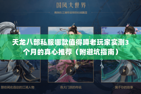 天龙八部私服哪款值得蹲老玩家实测3个月的真心推荐(附避坑指南) 天龙八部私服哪款值得蹲老玩家实测3个月的真心推荐(附避坑指南)