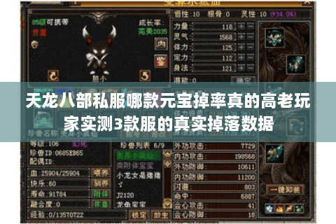天龙八部私服哪款元宝掉率真的高老玩家实测3款服的真实掉落数据 天龙八部私服哪款元宝掉率真的高老玩家实测3款服的真实掉落数据