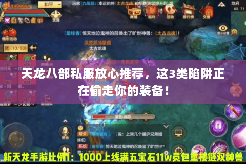 天龙八部私服放心推荐,这3类陷阱正在偷走你的装备! 天龙八部私服放心推荐,这3类陷阱正在偷走你的装备!