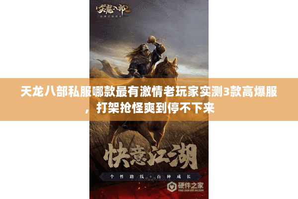 天龙八部私服哪款最有激情老玩家实测3款高爆服,打架抢怪爽到停不下来 天龙八部私服哪款最有激情老玩家实测3款高爆服,打架抢怪爽到停不下来
