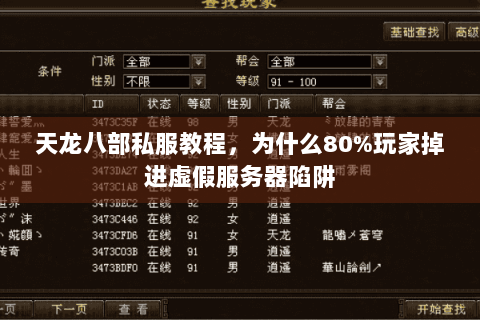天龙八部私服教程,为什么80%玩家掉进虚假服务器陷阱 天龙八部私服教程,为什么80%玩家掉进虚假服务器陷阱