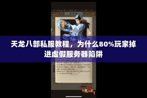 天龙八部私服教程,为什么80%玩家掉进虚假服务器陷阱 天龙八部私服教程,为什么80%玩家掉进虚假服务器陷阱