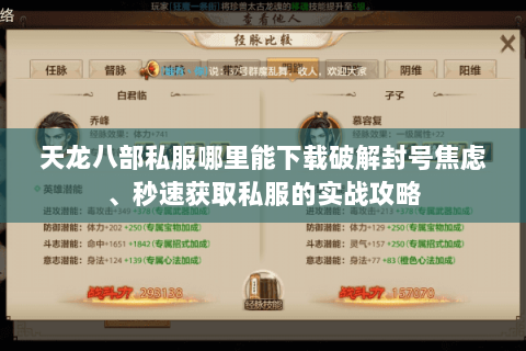 天龙八部私服哪里能下载破解封号焦虑、秒速获取私服的实战攻略 天龙八部私服哪里能下载破解封号焦虑、秒速获取私服的实战攻略