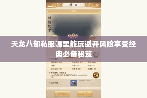 天龙八部私服哪里能玩避开风险享受经典必备秘笈 天龙八部私服哪里能玩避开风险享受经典必备秘笈