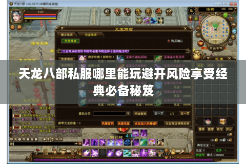 天龙八部私服哪里能玩避开风险享受经典必备秘笈 天龙八部私服哪里能玩避开风险享受经典必备秘笈