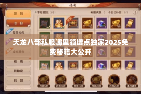 天龙八部私服哪里领增点独家2025免费秘籍大公开 天龙八部私服哪里领增点独家2025免费秘籍大公开