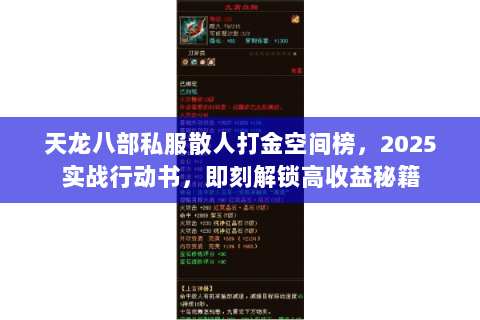 天龙八部私服散人打金空间榜,2025实战行动书,即刻解锁高收益秘籍 天龙八部私服散人打金空间榜,2025实战行动书,即刻解锁高收益秘籍