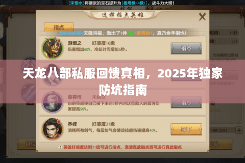 天龙八部私服回馈真相,2025年独家防坑指南 天龙八部私服回馈真相,2025年独家防坑指南