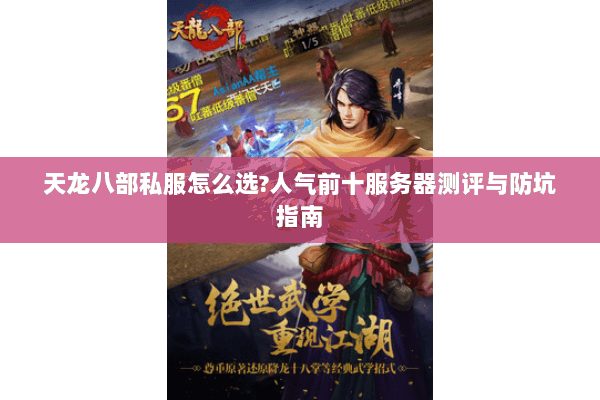 天龙八部私服怎么选?人气前十服务器测评与防坑指南 天龙八部私服怎么选?人气前十服务器测评与防坑指南