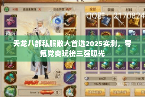 天龙八部私服散人首选2025实测,零氪党爽玩榜三强曝光 天龙八部私服散人首选2025实测,零氪党爽玩榜三强曝光