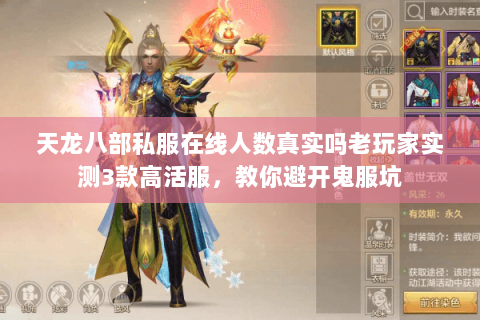 天龙八部私服在线人数真实吗老玩家实测3款高活服,教你避开鬼服坑 天龙八部私服在线人数真实吗老玩家实测3款高活服,教你避开鬼服坑