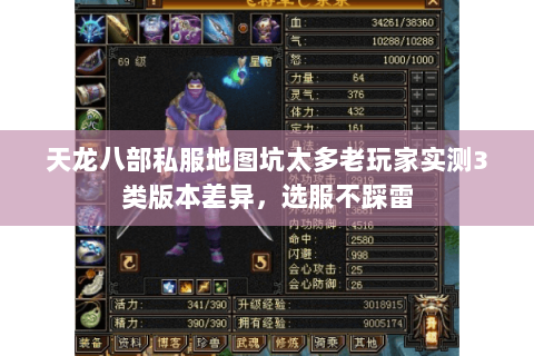天龙八部私服地图坑太多老玩家实测3类版本差异,选服不踩雷 天龙八部私服地图坑太多老玩家实测3类版本差异,选服不踩雷