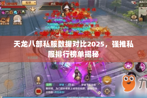 天龙八部私服数据对比2025,强推私服排行榜单揭秘 天龙八部私服数据对比2025,强推私服排行榜单揭秘