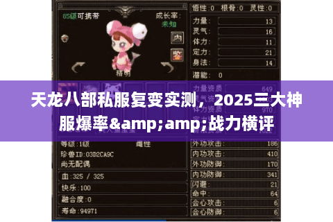 天龙八部私服复变实测,2025三大神服爆率&战力横评 天龙八部私服复变实测,2025三大神服爆率&战力横评
