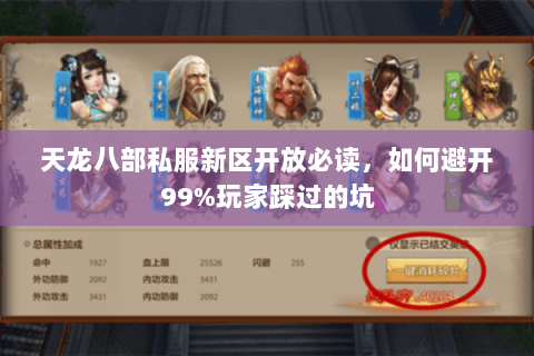 天龙八部私服新区开放必读,如何避开99%玩家踩过的坑 天龙八部私服新区开放必读,如何避开99%玩家踩过的坑