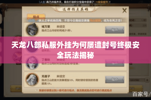 天龙八部私服外挂为何屡遭封号终极安全玩法揭秘 天龙八部私服外挂为何屡遭封号终极安全玩法揭秘