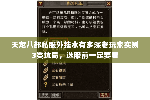 天龙八部私服外挂水有多深老玩家实测3类坑局,选服前一定要看 天龙八部私服外挂水有多深老玩家实测3类坑局,选服前一定要看