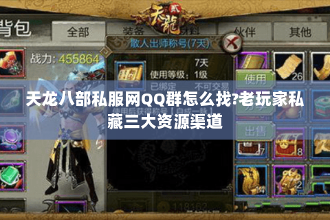 天龙八部私服网QQ群怎么找?老玩家私藏三大资源渠道 天龙八部私服网QQ群怎么找?老玩家私藏三大资源渠道