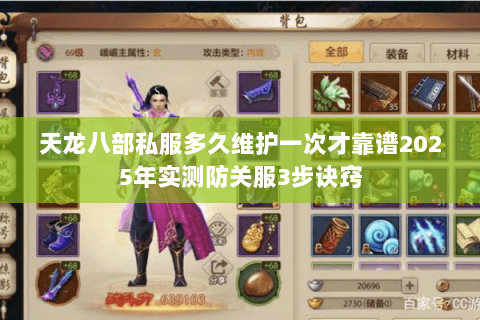 天龙八部私服多久维护一次才靠谱2025年实测防关服3步诀窍 天龙八部私服多久维护一次才靠谱2025年实测防关服3步诀窍