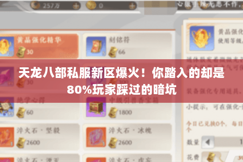 天龙八部私服新区爆火!你踏入的却是80%玩家踩过的暗坑 天龙八部私服新区爆火!你踏入的却是80%玩家踩过的暗坑