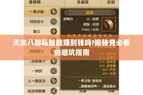 天龙八部私服能赚到钱吗?搬砖党必看的避坑指南