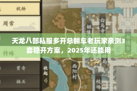 天龙八部私服多开总翻车老玩家亲测3套稳开方案,2025年还能用 天龙八部私服多开总翻车老玩家亲测3套稳开方案,2025年还能用
