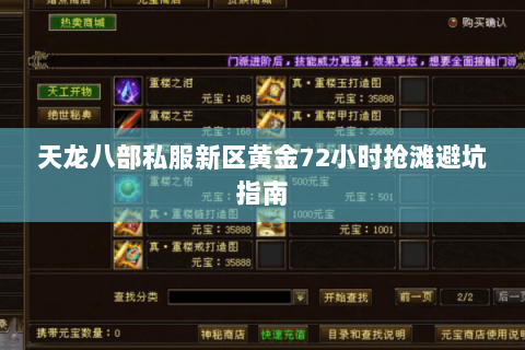天龙八部私服新区黄金72小时抢滩避坑指南 天龙八部私服新区黄金72小时抢滩避坑指南