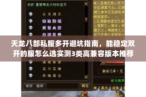 天龙八部私服多开避坑指南,能稳定双开的服怎么选实测3类高兼容版本推荐 天龙八部私服多开避坑指南,能稳定双开的服怎么选实测3类高兼容版本推荐