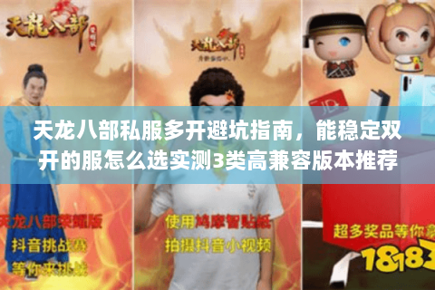 天龙八部私服多开避坑指南,能稳定双开的服怎么选实测3类高兼容版本推荐 天龙八部私服多开避坑指南,能稳定双开的服怎么选实测3类高兼容版本推荐