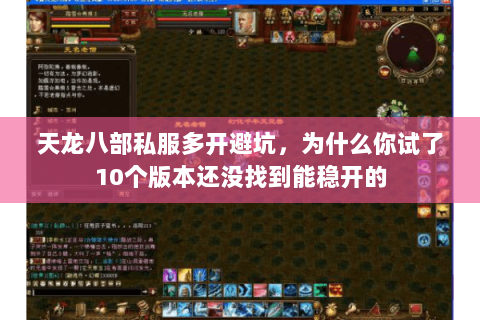 天龙八部私服多开避坑,为什么你试了10个版本还没找到能稳开的 天龙八部私服多开避坑,为什么你试了10个版本还没找到能稳开的