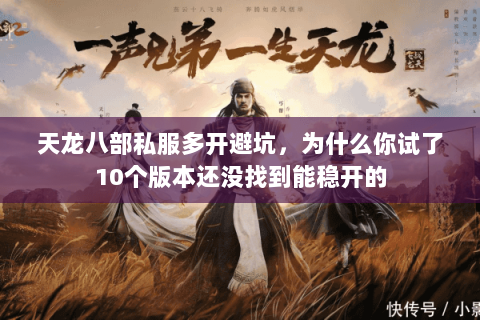 天龙八部私服多开避坑,为什么你试了10个版本还没找到能稳开的 天龙八部私服多开避坑,为什么你试了10个版本还没找到能稳开的