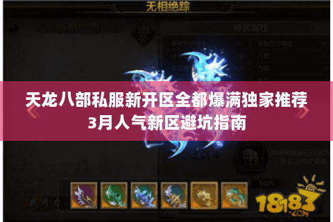 天龙八部私服新开区全都爆满独家推荐3月人气新区避坑指南 天龙八部私服新开区全都爆满独家推荐3月人气新区避坑指南